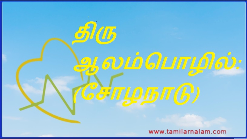 திரு ஆலம்பொழில்: (சோழநாடு) | Thiru Alampol: (Chola Nadu)