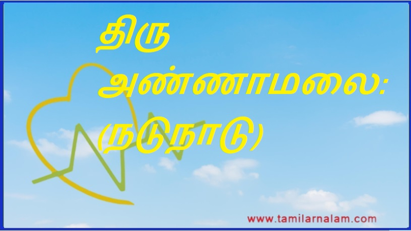 திரு அண்ணாமலை: (நடுநாடு) | Thiru Annamalai: (Midland)