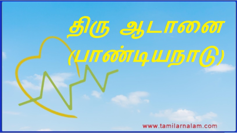 திரு ஆடானை (பாண்டியநாடு) | Thiru Aadanai (Pandiyanadu)