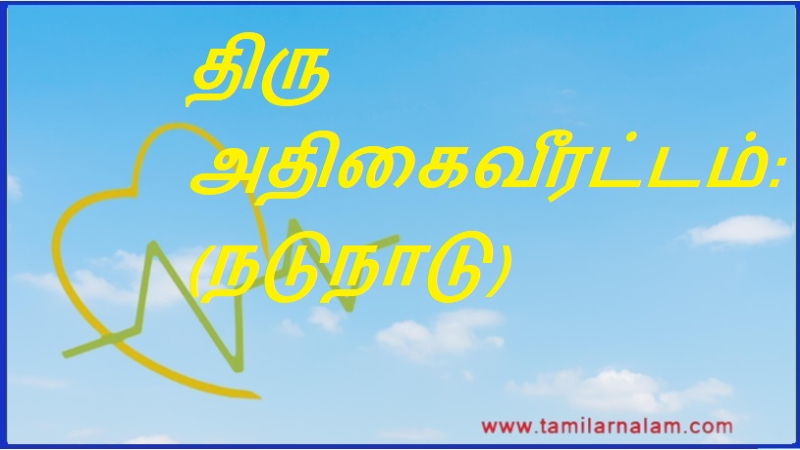 திரு அதிகைவீரட்டம்: (நடுநாடு) | Thiru Adhakaiweeratam: (Middle Country)