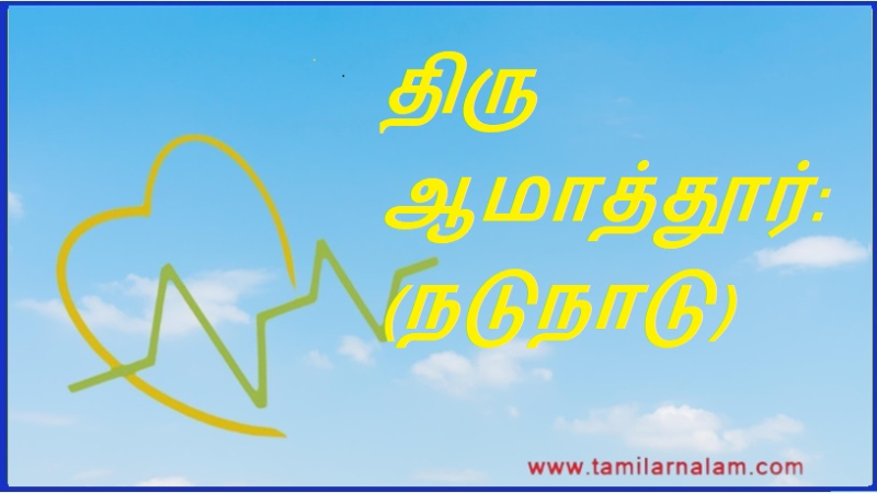 திரு ஆமாத்தூர்: (நடுநாடு) | Thiru Amathur: (Central)