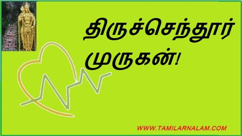 திருச்செந்தூர் முருகன்!