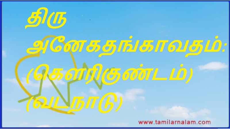 திரு அனேகதங்காவதம்: (கௌரிகுண்டம்) (வடநாடு) | Thiru Anegadangavatam: (Gaurigundam) (Northern India)
