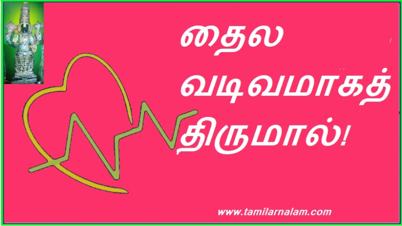 தைல வடிவமாகத் திருமால்!