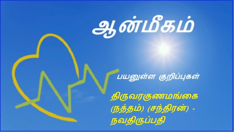 திருவரகுணமங்கை (நத்தம்) (சந்திரன்) - நவதிருப்பதி