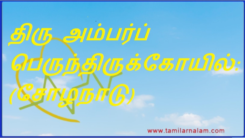 திரு அம்பர்ப் பெருந்திருக்கோயில்: (சோழநாடு) | Thiru Amberb Perundrukoil: (Chola Nadu)