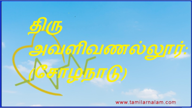 திரு அவளிவணல்லூர்: (சோழநாடு) | Thiru Avalivanallur: (Chola Nadu)