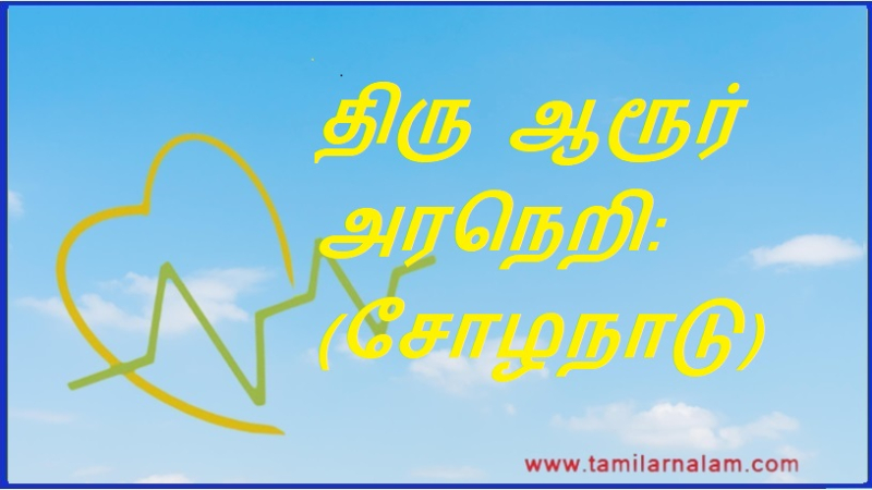 திரு ஆரூர் அரநெறி: (சோழநாடு) | Thiru Aroor Aramami: (Chola Nadu)