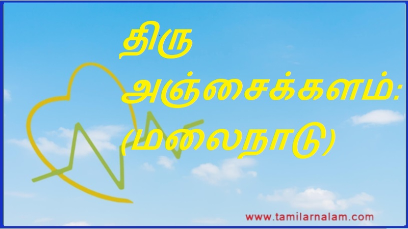 திரு அஞ்சைக்களம் (மலைநாடு) | Thiru Anjaikalam (Hills)