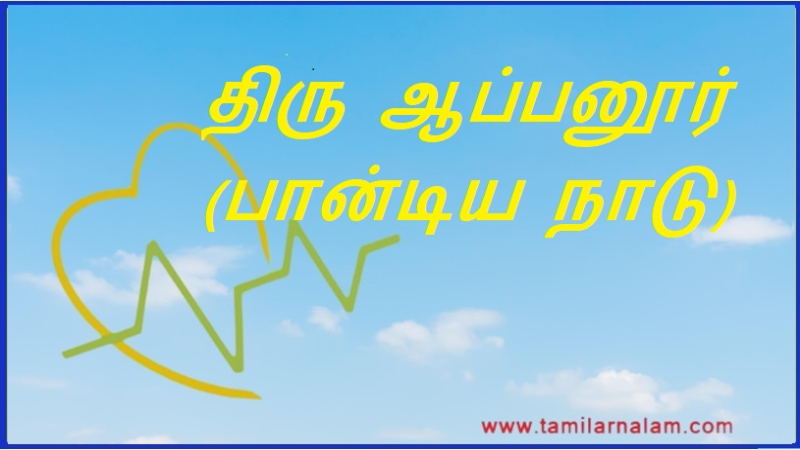 திரு ஆப்பனூர் (பான்டிய நாடு) | Thiru Appanur (Bantia Nadu)