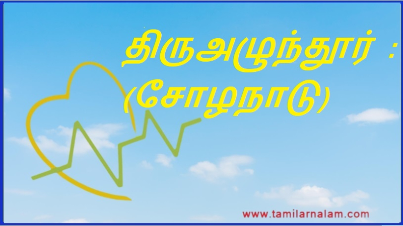 திருஅழுந்தூர் : (சோழநாடு) | Thirualundur : (Chola Nadu)