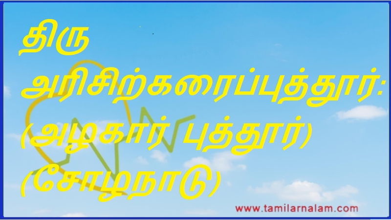 திரு அரிசிற்கரைப்புத்தூர்: (அழகார் புத்தூர்) (சோழநாடு) | Thiru Arisikaraiputhur: (Azhar Puthur) (Chola Nadu)
