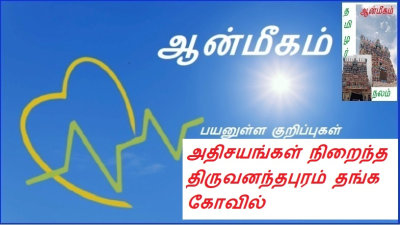 அதிசயங்கள் நிறைந்த திருவனந்தபுரம் தங்க கோவில் | Thiruvananthapuram Golden Temple full of wonders