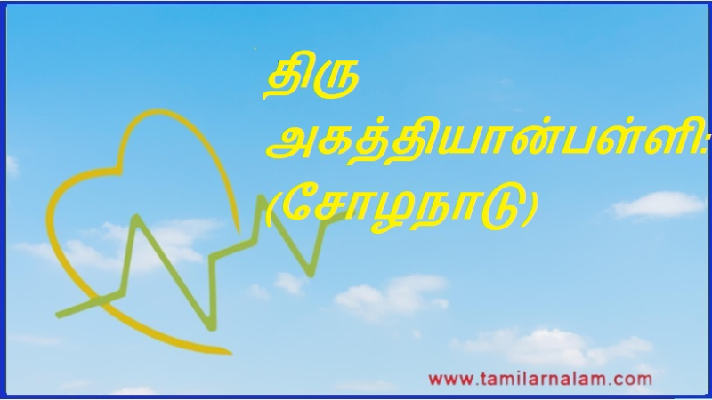 திரு அகத்தியான்பள்ளி: (சோழநாடு) | Thiru Agathiyanpalli: (Chola Nadu)