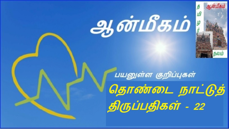 தொண்டை நாட்டுத் திருப்பதிகள் - 22