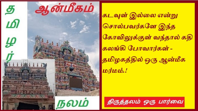 கடவுள் இல்லை என்று சொல்பவர்களே இந்த கோவிலுக்குள் வந்தால் கதி கலங்கி போவார்கள் - தமிழகத்தில் ஒரு ஆன்மீக மர்மம் | Those who say there is no God will be disturbed if they enter this temple - a spiritual mystery in Tamil Nadu