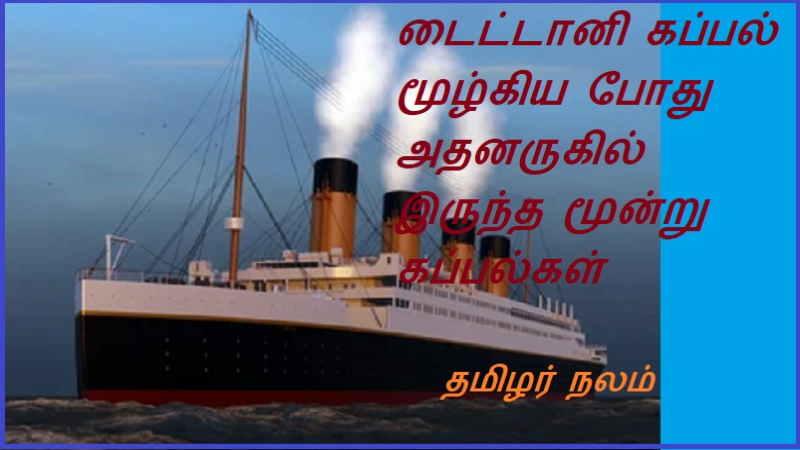 டைட்டானி கப்பல் மூழ்கிய போது அதனருகில் இருந்த மூன்று கப்பல்கள் | Three ships that were near the Titanic when it sank
