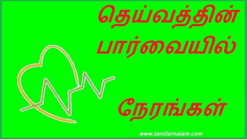 தெய்வத்தின் பார்வையில்  நேரங்கள்