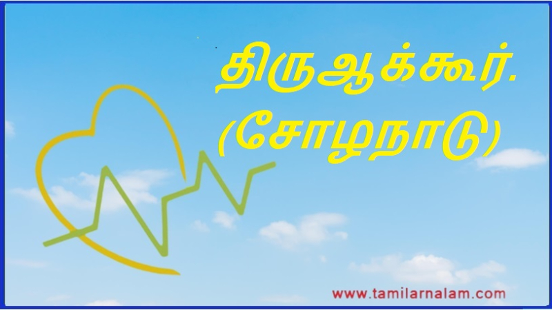 திருஆக்கூர். (சோழநாடு) | Tiru Akur. (Chola Nadu)