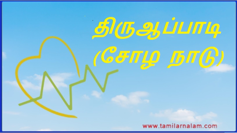 திருஆப்பாடி (சோழ நாடு) | Tiruappadi (Chola country)