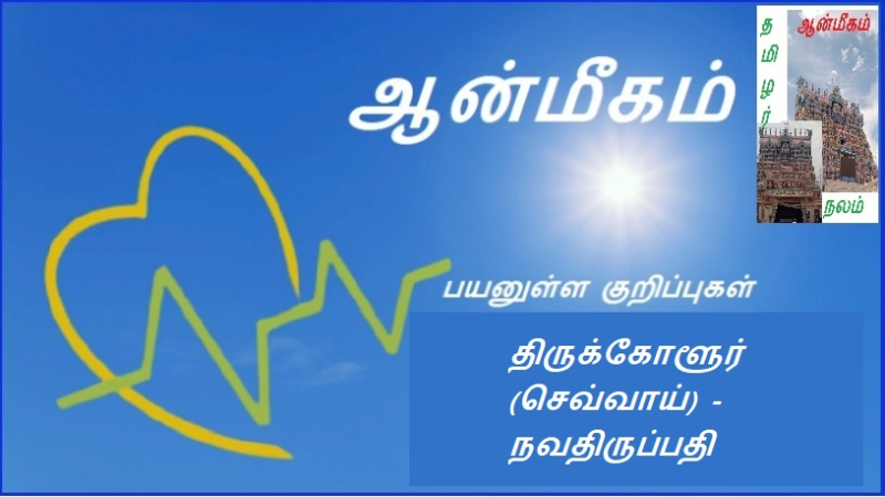 திருக்கோளூர் (செவ்வாய்) - நவதிருப்பதி
