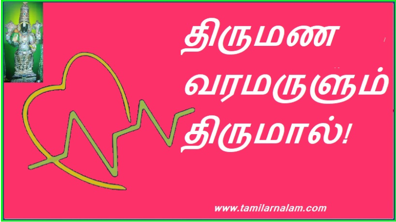 திருமண வரமருளும் திருமால்!