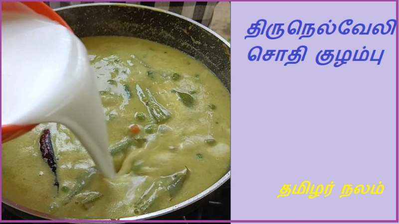 திருநெல்வேலி சொதி குழம்பு
