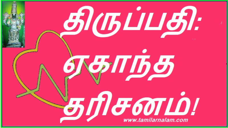 திருப்பதி: ஏகாந்த தரிசனம்!