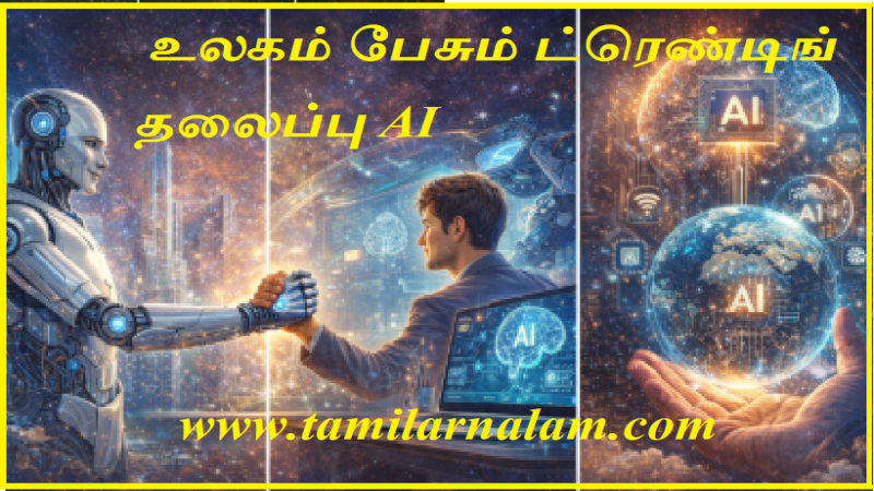  உலகம் பேசும் ட்ரெண்டிங் தலைப்பு AI