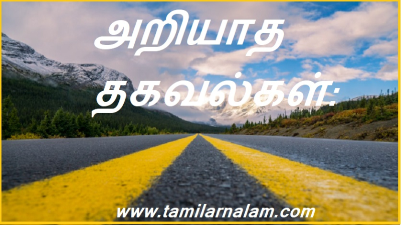 அறியாத தகவல்கள்: | Unknown Information: