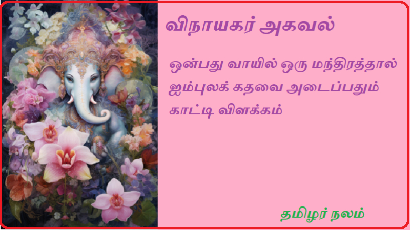 விநாயகர் அகவல் 