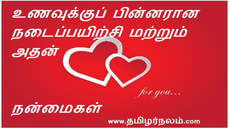 உணவுக்குப் பின்னரான நடைப்பயிற்சி மற்றும் அதன் நன்மைகள்