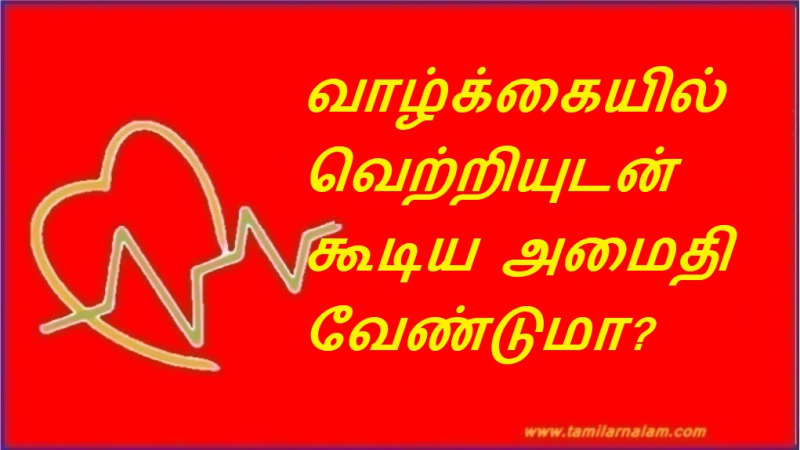 வாழ்க்கையில் வெற்றியுடன் கூடிய அமைதி வேண்டுமா? | Want peace with success in life?