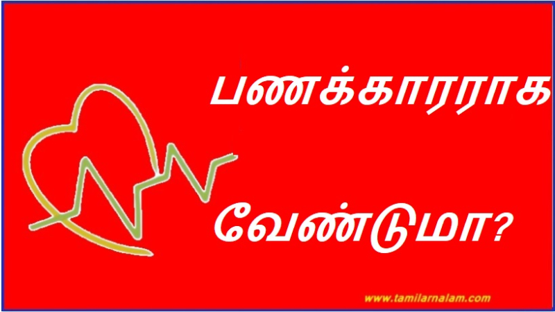 பணக்காரராக வேண்டுமா?