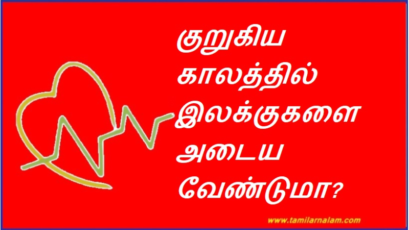 குறுகிய காலத்தில் இலக்குகளை அடைய வேண்டுமா?