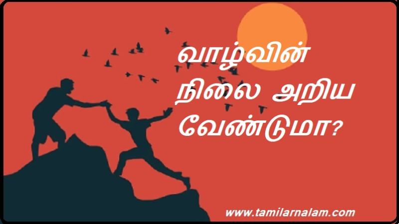 வாழ்வின் நிலை அறிய வேண்டுமா?