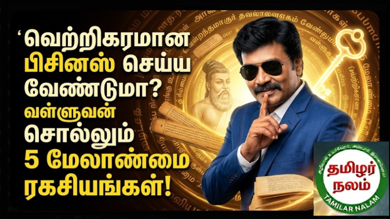 வெற்றிகரமான பிசினஸ் செய்ய வேண்டுமா? வள்ளுவன் சொல்லும் 5 மேலாண்மை ரகசியங்கள்! | Want to Succeed in Business? 5 Management Secrets from Thirukkural!