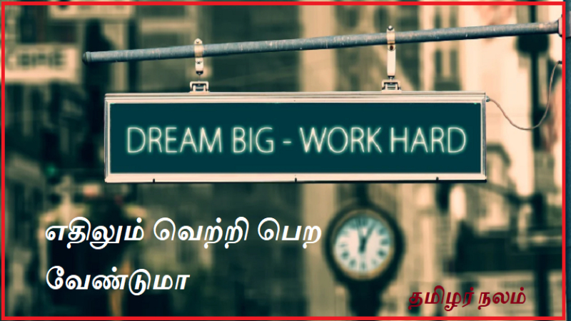 எதிலும் வெற்றி பெற வேண்டுமா