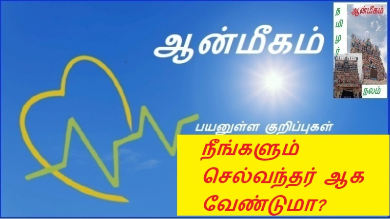 நீங்களும் செல்வந்தர் ஆக வேண்டுமா?