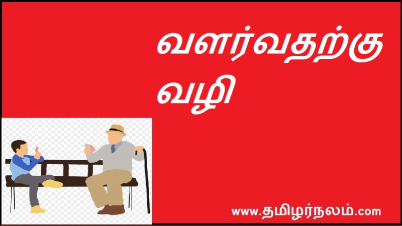வளர்வதற்கு வழி