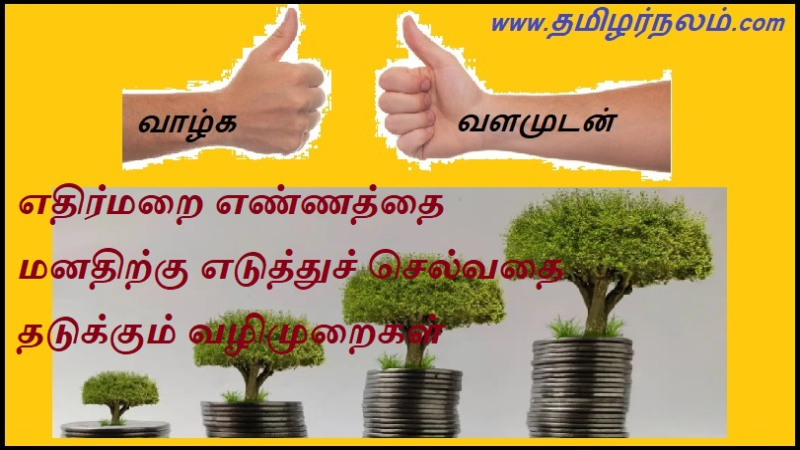 எதிர்மறை எண்ணத்தை மனதிற்கு எடுத்துச் செல்வதை தடுக்கும் வழிமுறைகள் | Ways to stop negative thoughts from entering your mind