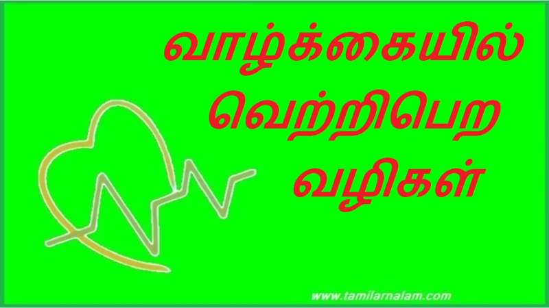 வாழ்க்கையில் வெற்றிபெற வழிகள் | Ways to succeed in life