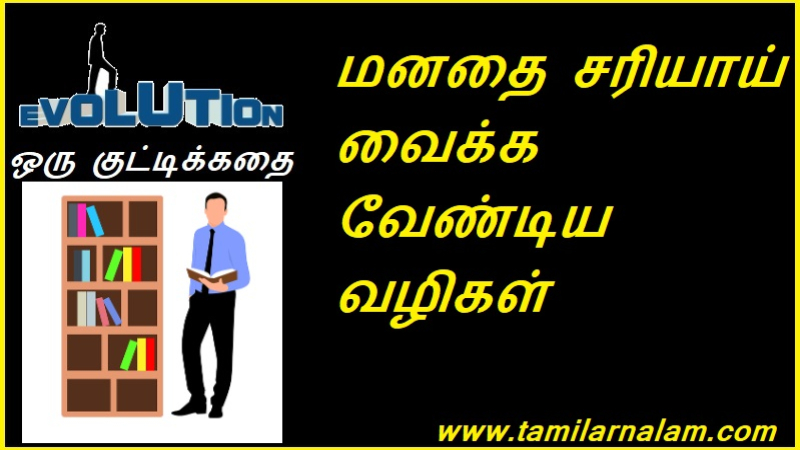 மனதை சரியாய் வைக்க வேண்டிய வழிகள்