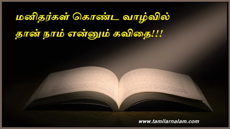 மனிதர்கள் கொண்ட வாழ்வில் தான் நாம் என்னும் கவிதை | We are poetry in the lives of human beings