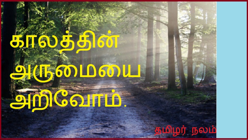 காலத்தின் அருமையை அறிவோம்
