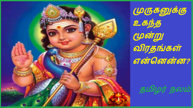  முருகனுக்கு உகந்த மூன்று விரதங்கள் என்னென்ன