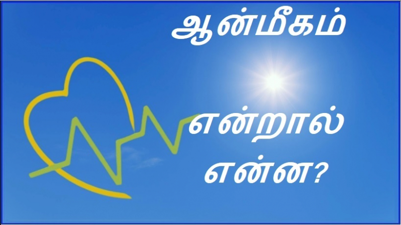 ஆன்மீகம் என்றால் என்ன?