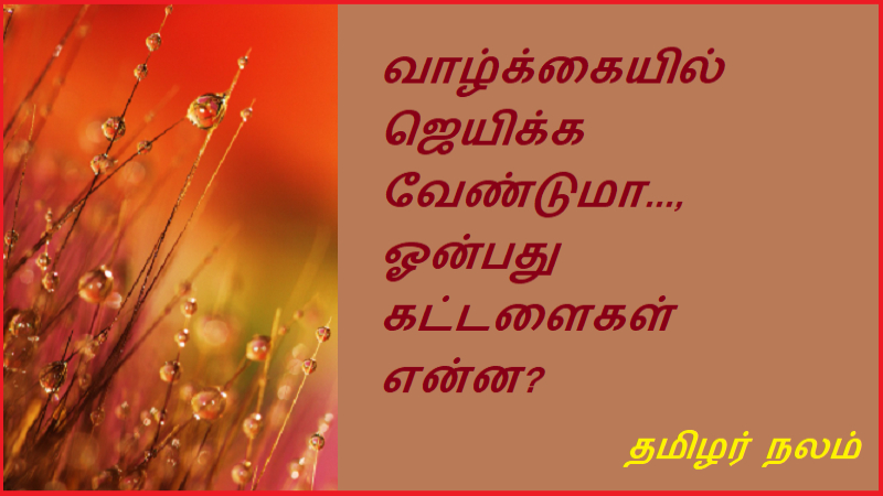 வாழ்க்கையில் ஜெயிக்க வேண்டுமா ஓன்பது கட்டளைகள் என்ன