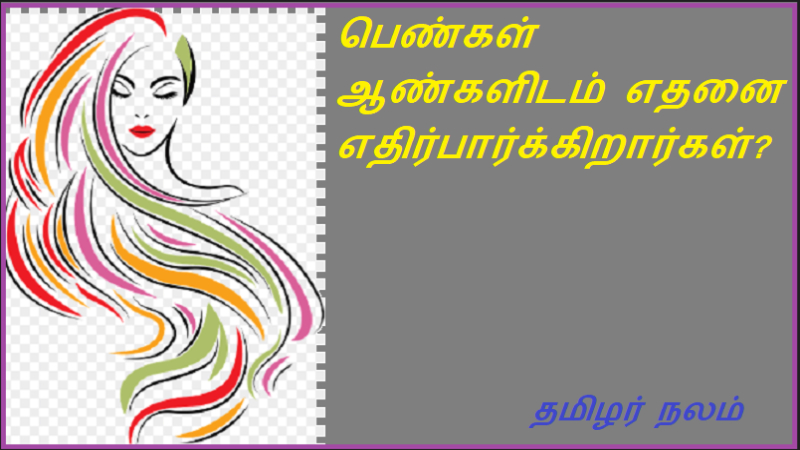 பெண்கள் ஆண்களிடம் எதனை எதிர்பார்க்கிறார்கள்