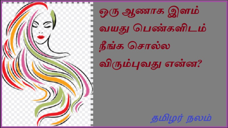 ஒரு ஆணாக இளம் வயது பெண்களிடம் நீங்க சொல்ல விரும்புவது என்ன